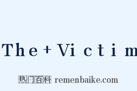 The+Victim是什么意思的图片